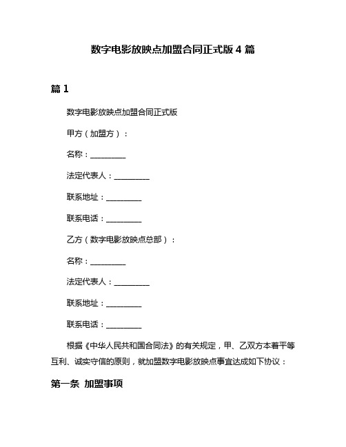 数字电影放映点加盟合同正式版4篇