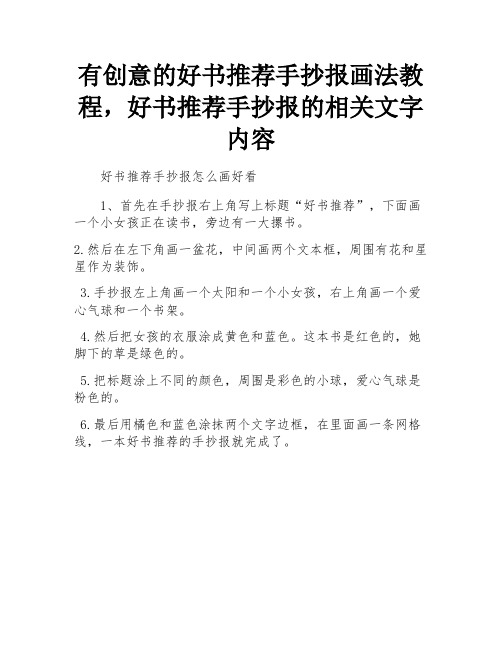 有创意的好书推荐手抄报画法教程,好书推荐手抄报的相关文字内容 