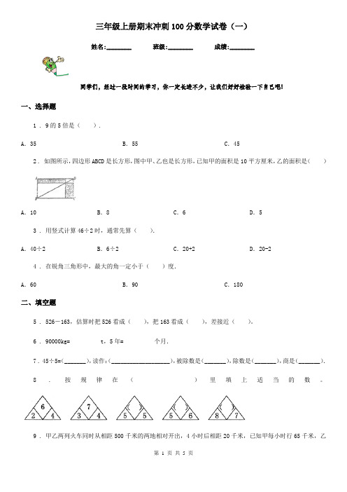 三年级上册期末冲刺100分数学试卷(一)