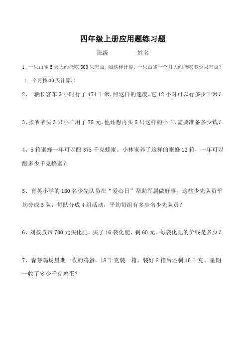 人教版小学四年级上册数学应用题专项练习题