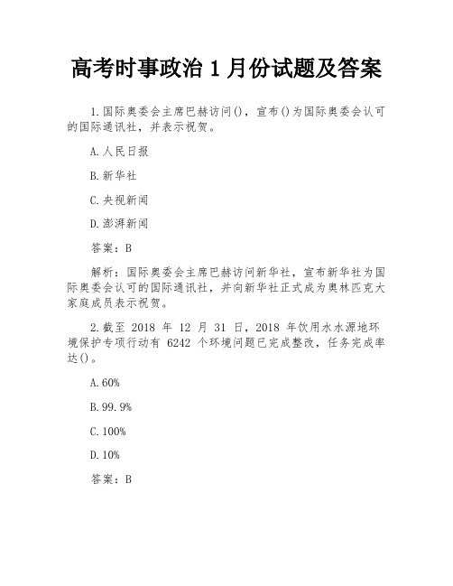 高考时事政治1月份试题及答案