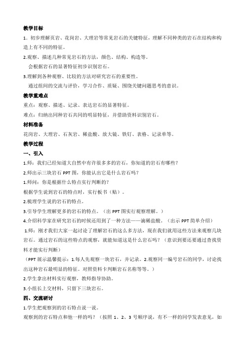 教科四年级科学下《四 岩石和矿物 认识几种常见的岩石》优质课PPT课件_2
