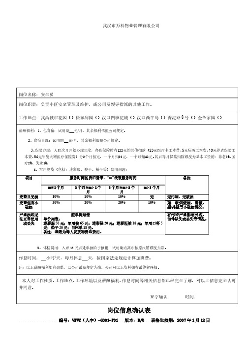 万科物业   人力资源文件   岗位信息确认表