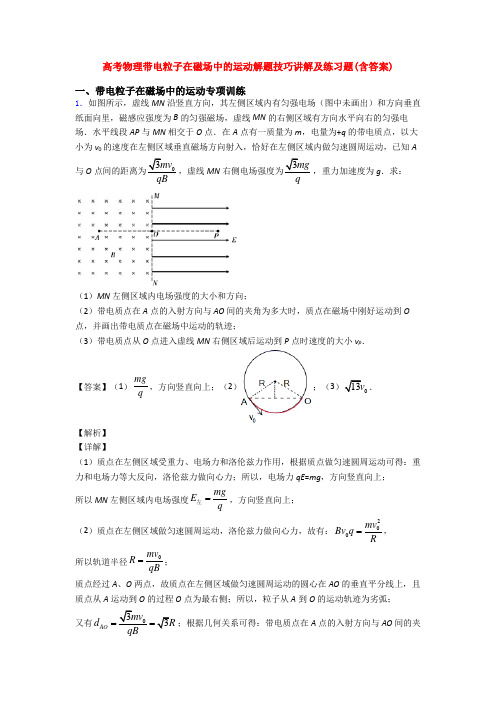 高考物理带电粒子在磁场中的运动解题技巧讲解及练习题(含答案)