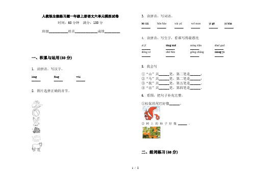 人教版全能练习题一年级上册语文六单元模拟试卷