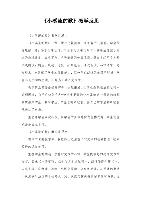 《小溪流的歌》教学反思