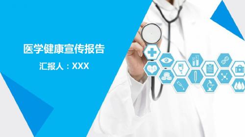 医学健康宣传报告PPT模板【精品ppt模板可编辑】