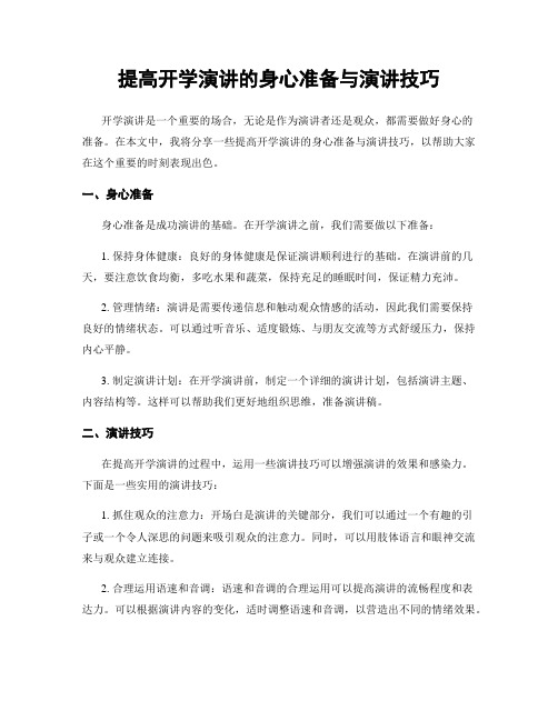 提高开学演讲的身心准备与演讲技巧