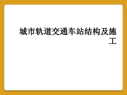 城市轨道交通车站结构及施工