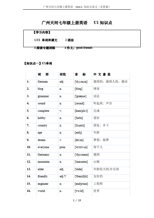 广州天河七年级上册英语  Unit 1 知识点讲义(无答案)