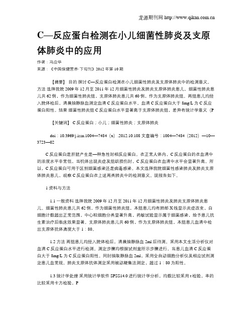 C—反应蛋白检测在小儿细菌性肺炎及支原体肺炎中的应用