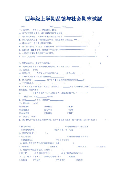 四年级上学期品德与社会期末试题