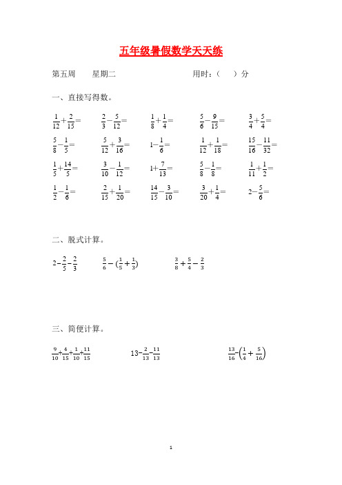 人教课标版五升六暑假作业数学天天练第五周2(含答案)