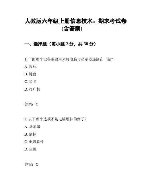 人教版六年级上册信息技术：期末考试卷(含答案)