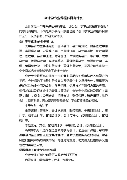 会计学专业课程科目有什么