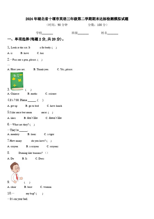 2024年湖北省十堰市英语三年级第二学期期末达标检测模拟试题含解析