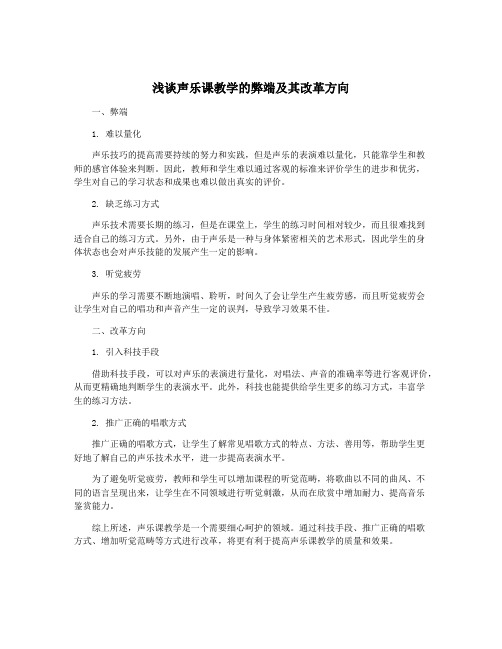 浅谈声乐课教学的弊端及其改革方向