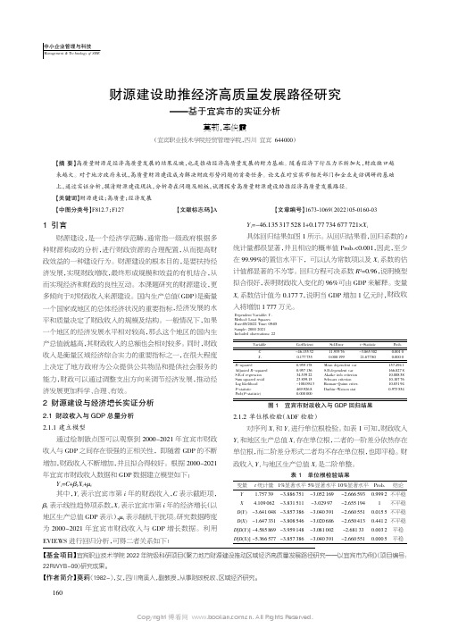 财源建设助推经济高质量发展路径研究——基于宜宾市的实证分析