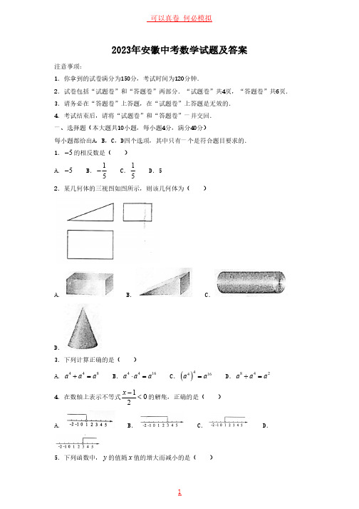 2023年安徽中考数学试题及答案