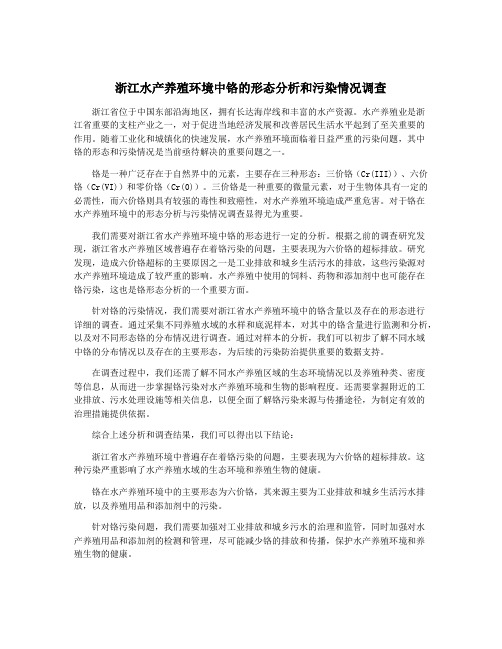 浙江水产养殖环境中铬的形态分析和污染情况调查