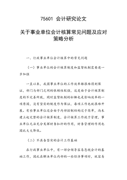 关于事业单位会计核算常见问题及应对策略分析