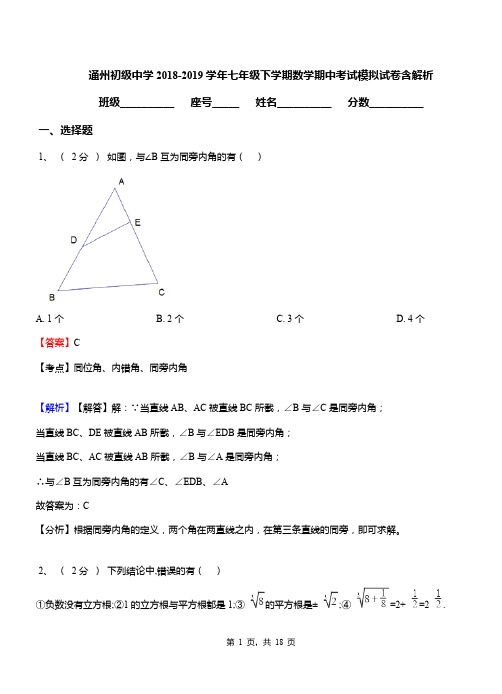 通州初级中学2018-2019学年七年级下学期数学期中考试模拟试卷含解析