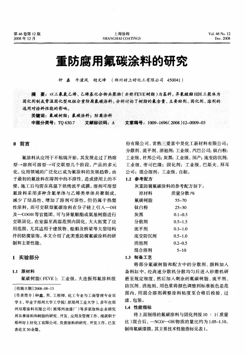 重防腐用氟碳涂料的研究