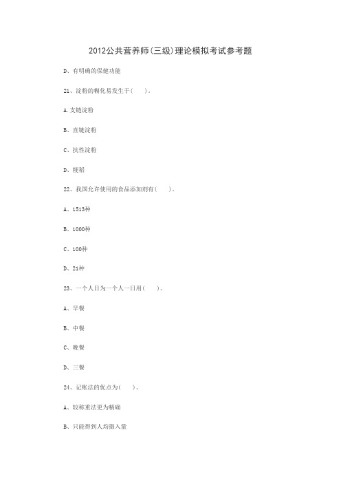 2012公共营养师(三级)理论模拟考试参考题