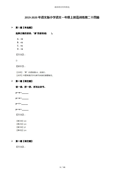 2019-2020年语文版小学语文一年级上拔高训练第二十四篇
