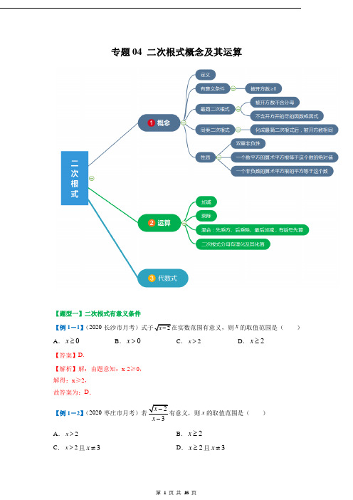 专题04 二次根式概念及其运算(解析版)