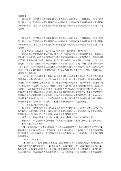 关于高职院校“电子技术”课程教学改革研究