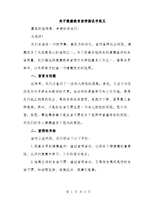 关于健康教育宣传倡议书范文（二篇）