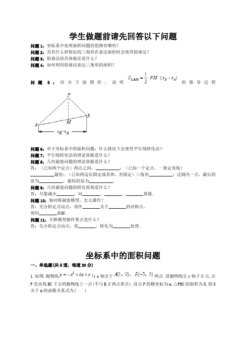 中考北师大版中考数学专题复习：坐标系中的面积问题