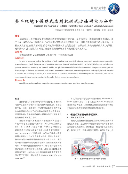 整车环境下便携式发射机测试方法研究与分析