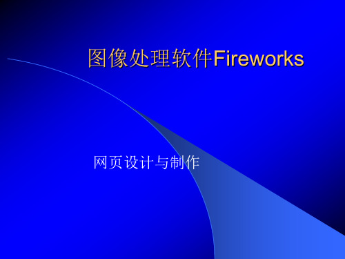 图像处理软件Fireworks