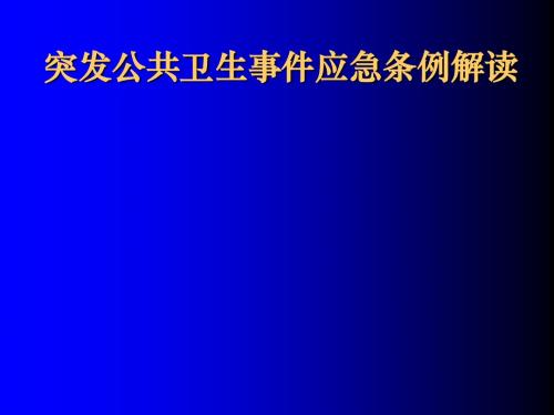 突发公共卫生事件应急条例解读(PPT 36张)