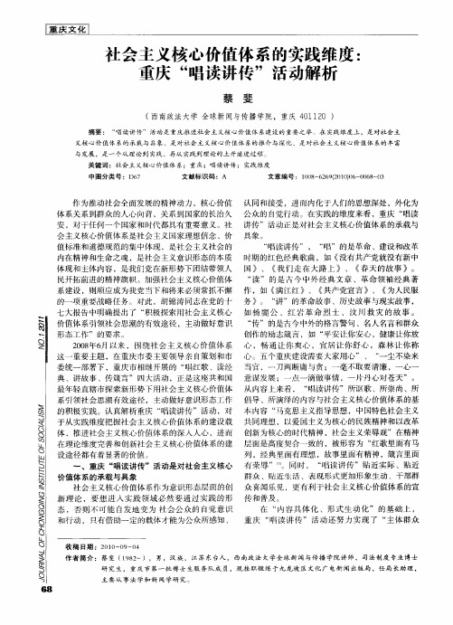 社会主义核心价值体系的实践维度：重庆“唱读讲传”活动解析