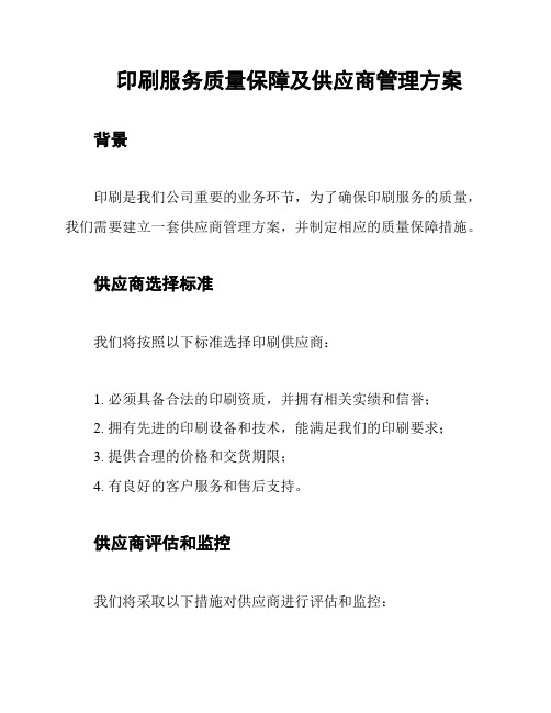 印刷服务质量保障及供应商管理方案