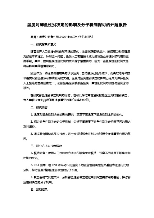 温度对鲫鱼性别决定的影响及分子机制探讨的开题报告