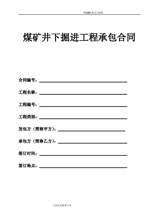 煤矿井下掘进工程承包合同模板