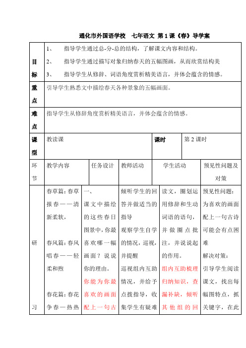 【部编版】吉林省通化市外国语学校人教版七年级语文上册1春 导学案2