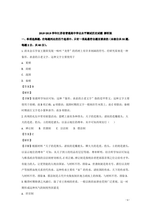 2018-2019学年江苏省普通高中学业水平测试历史试题 解析版