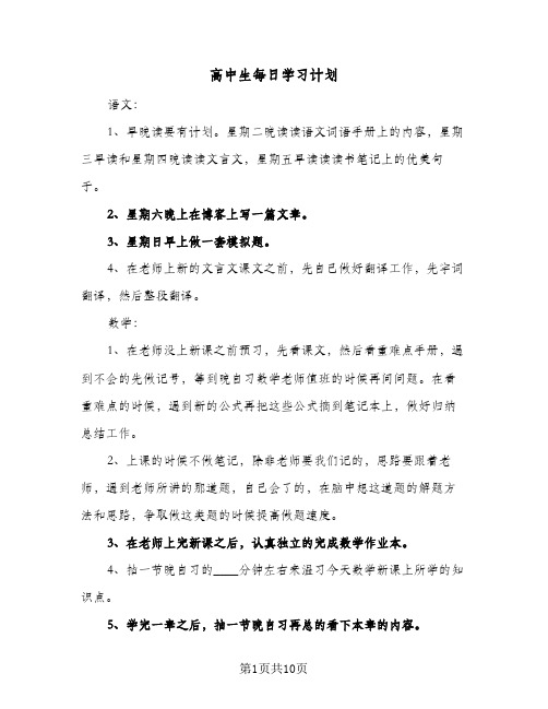 高中生每日学习计划(4篇)