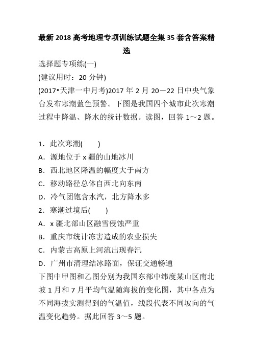 最新2018高考地理专项训练试题全集35套含答案精选