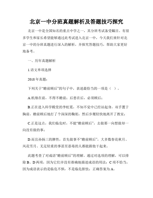 北京一中分班真题解析及答题技巧探究