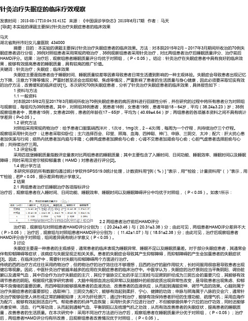 针灸治疗失眠症的临床疗效观察