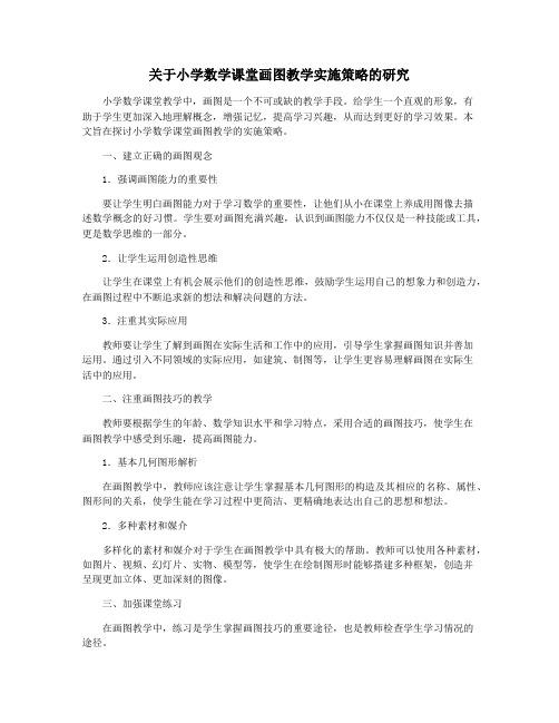 关于小学数学课堂画图教学实施策略的研究