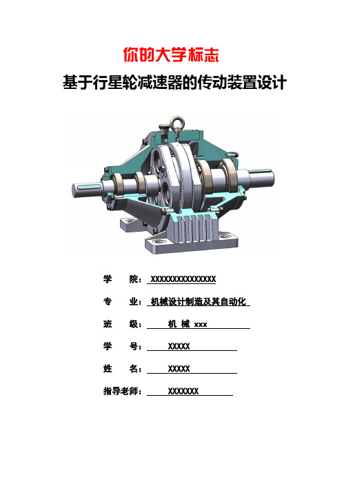 机械课程设计说明书,行星齿轮减速器传动装置设计(单级)