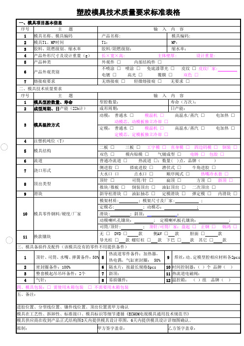 塑胶模具技术质量要求标准表格