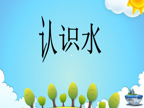 青岛版小学科学三年级上册认识水课件(1)